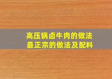 高压锅卤牛肉的做法 最正宗的做法及配料